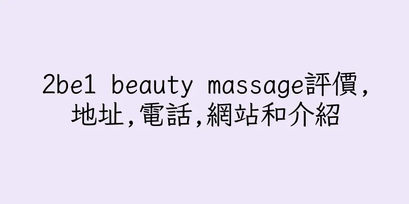 香港2be1 beauty massage評價,地址,電話,網站和介紹