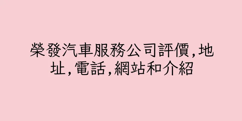 香港榮發汽車服務公司評價,地址,電話,網站和介紹