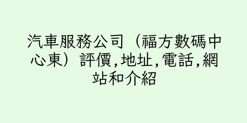 香港汽車服務公司（福方數碼中心東）評價,地址,電話,網站和介紹