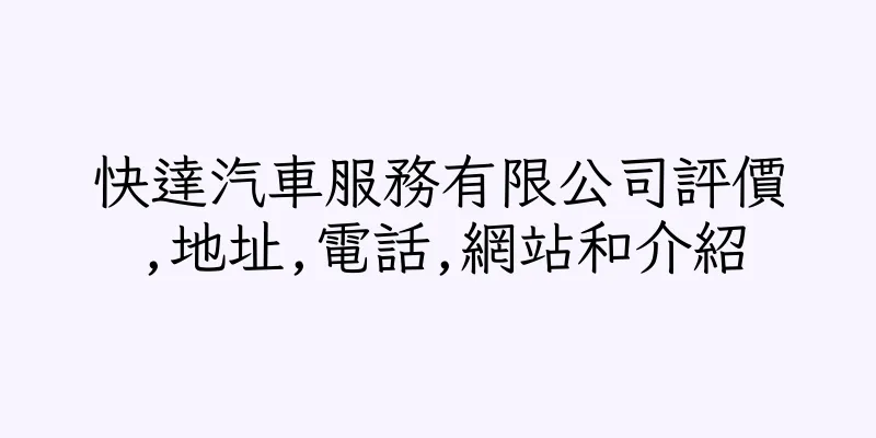 香港快達汽車服務有限公司評價,地址,電話,網站和介紹