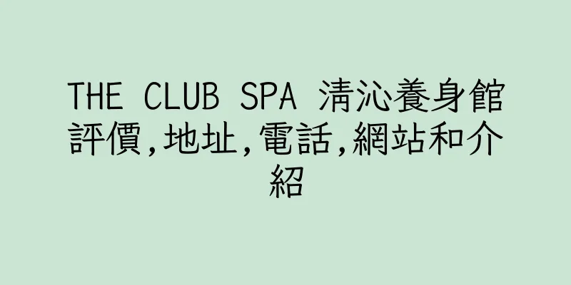 香港THE CLUB SPA 清沁養身館評價,地址,電話,網站和介紹