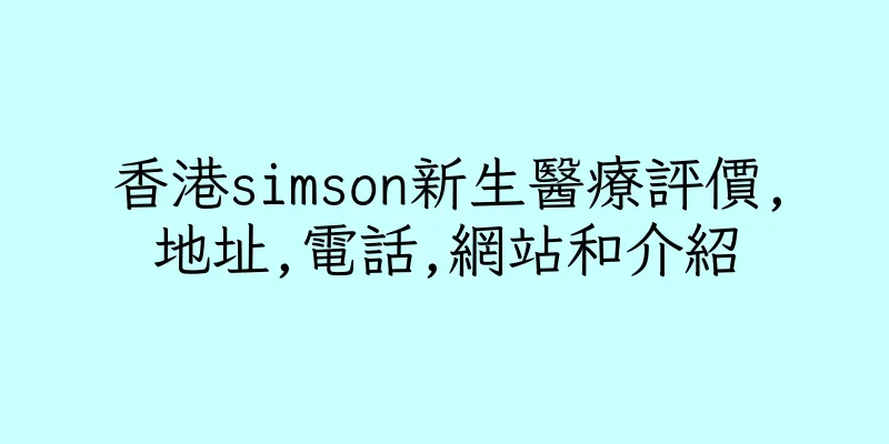 香港simson新生醫療評價,地址,電話,網站和介紹