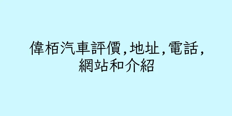 香港偉栢汽車評價,地址,電話,網站和介紹