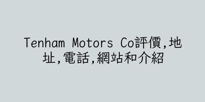 香港Tenham Motors Co評價,地址,電話,網站和介紹