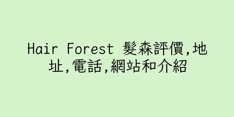 香港Hair Forest 髮森評價,地址,電話,網站和介紹