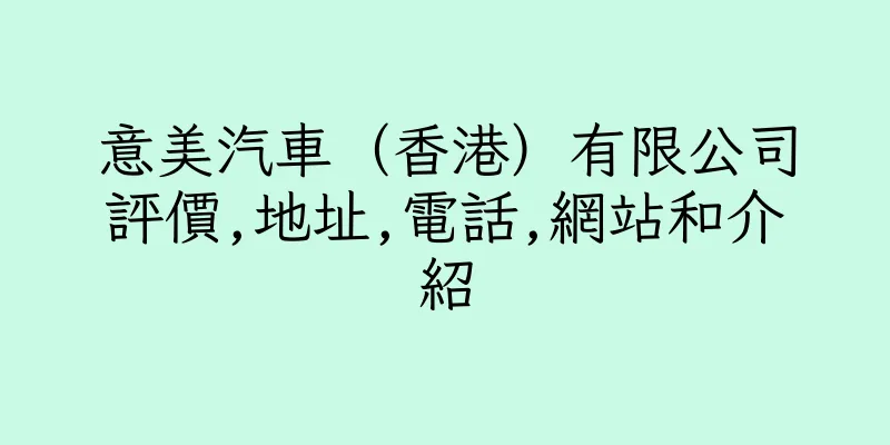 香港意美汽車（香港）有限公司評價,地址,電話,網站和介紹