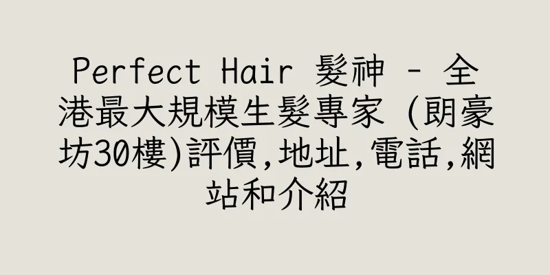 香港Perfect Hair 髮神 - 全港最大規模生髮專家 (朗豪坊30樓)評價,地址,電話,網站和介紹