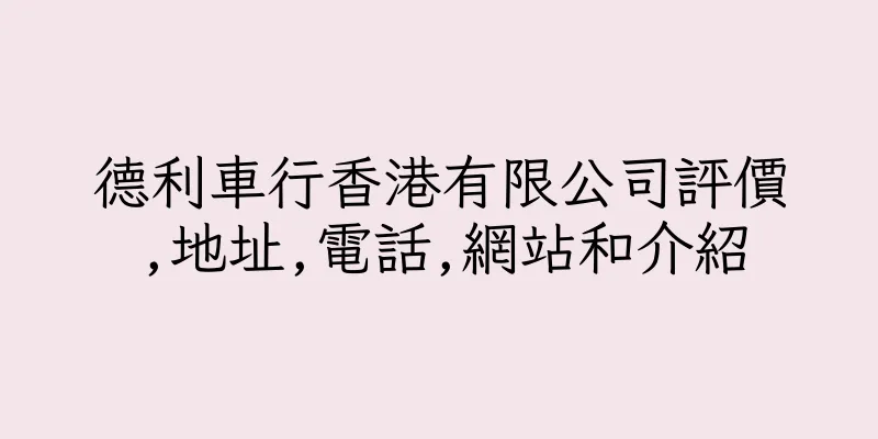 香港德利車行香港有限公司評價,地址,電話,網站和介紹