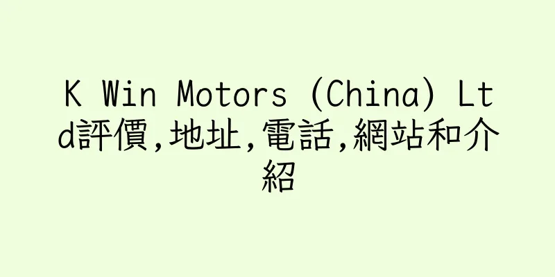 香港K Win Motors (China) Ltd評價,地址,電話,網站和介紹