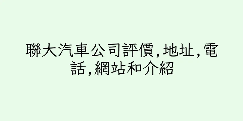 香港聯大汽車公司評價,地址,電話,網站和介紹