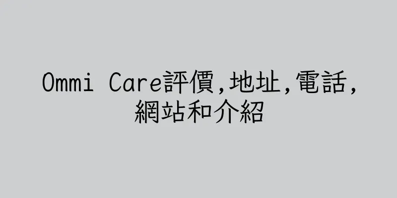 香港Ommi Care評價,地址,電話,網站和介紹