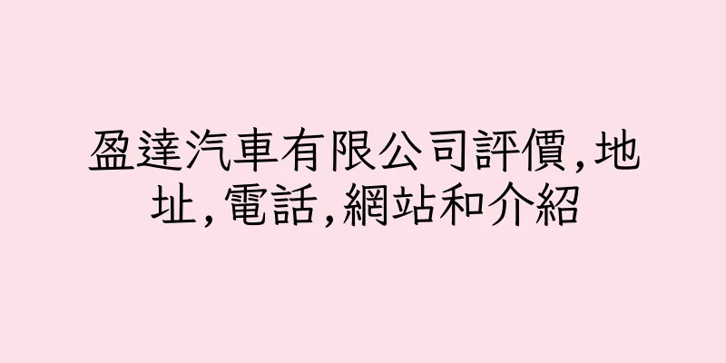 香港盈達汽車有限公司評價,地址,電話,網站和介紹