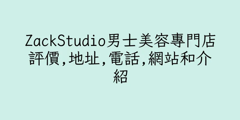 香港ZackStudio男士美容專門店評價,地址,電話,網站和介紹