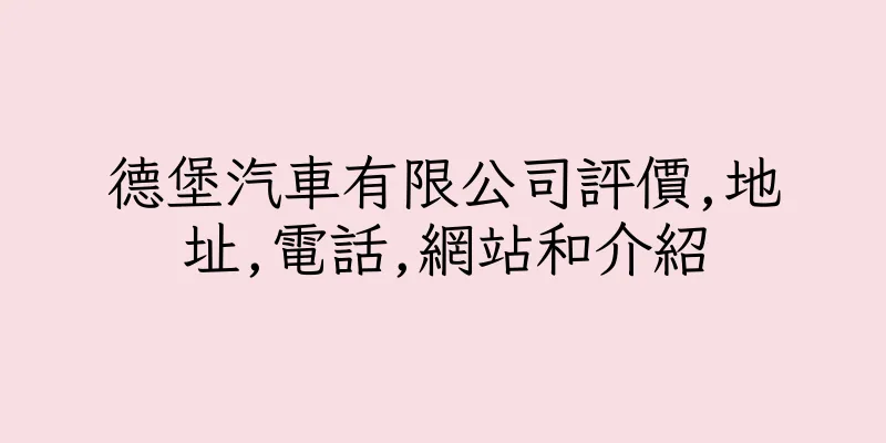 香港德堡汽車有限公司評價,地址,電話,網站和介紹