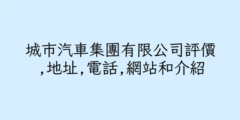 香港城市汽車集團有限公司評價,地址,電話,網站和介紹
