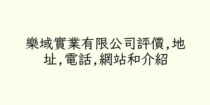 香港樂域實業有限公司評價,地址,電話,網站和介紹