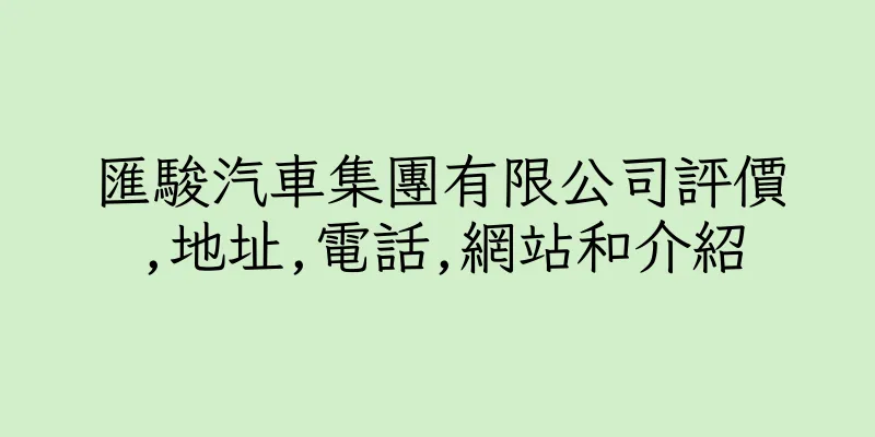 香港匯駿汽車集團有限公司評價,地址,電話,網站和介紹