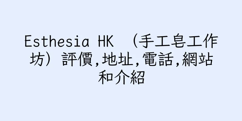 香港Esthesia HK （手工皂工作坊）評價,地址,電話,網站和介紹