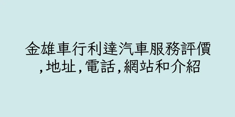 香港金雄車行利達汽車服務評價,地址,電話,網站和介紹