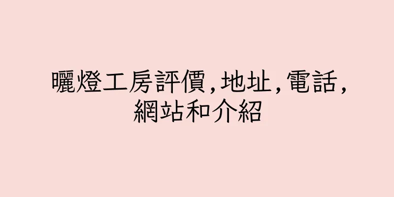 香港曬燈工房評價,地址,電話,網站和介紹