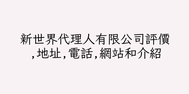 香港新世界代理人有限公司評價,地址,電話,網站和介紹