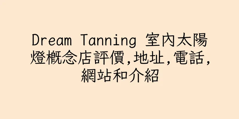 香港Dream Tanning 室內太陽燈概念店評價,地址,電話,網站和介紹