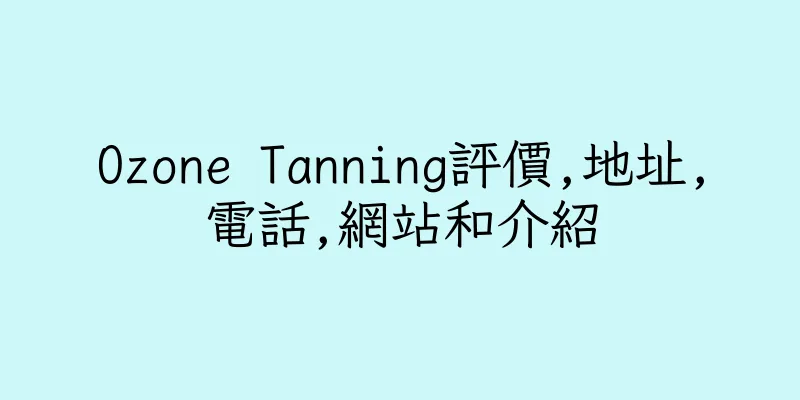 香港Ozone Tanning評價,地址,電話,網站和介紹