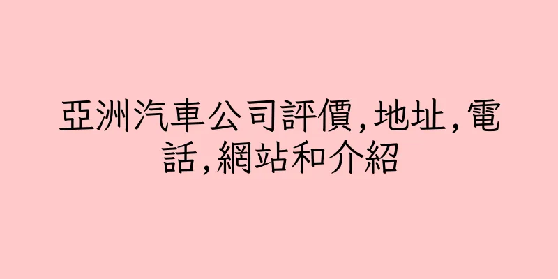 香港亞洲汽車公司評價,地址,電話,網站和介紹