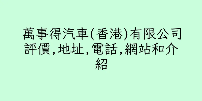 香港萬事得汽車(香港)有限公司評價,地址,電話,網站和介紹