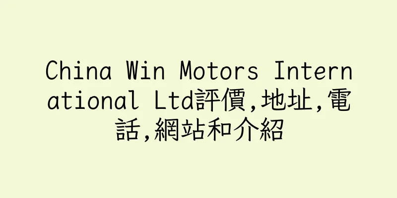 香港China Win Motors International Ltd評價,地址,電話,網站和介紹