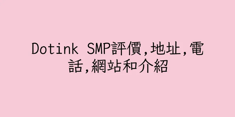 香港Dotink SMP評價,地址,電話,網站和介紹