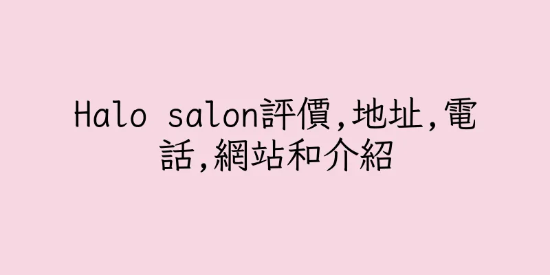 香港Halo salon評價,地址,電話,網站和介紹