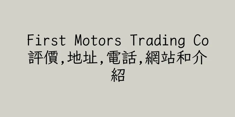 香港First Motors Trading Co評價,地址,電話,網站和介紹