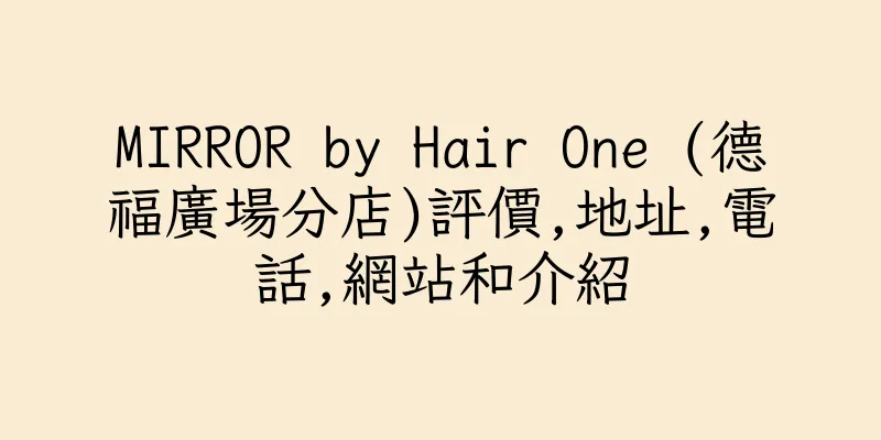 香港MIRROR by Hair One (德福廣場分店)評價,地址,電話,網站和介紹