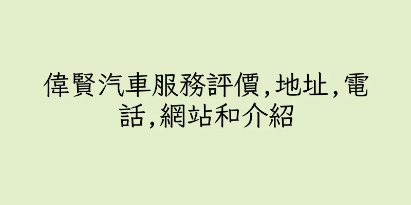 香港偉賢汽車服務評價,地址,電話,網站和介紹