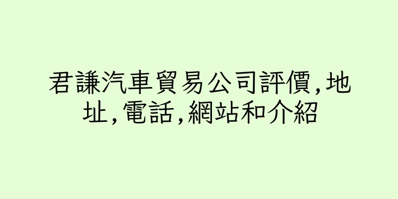 香港君謙汽車貿易公司評價,地址,電話,網站和介紹