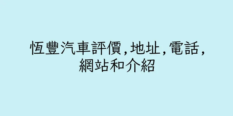 香港恆豐汽車評價,地址,電話,網站和介紹