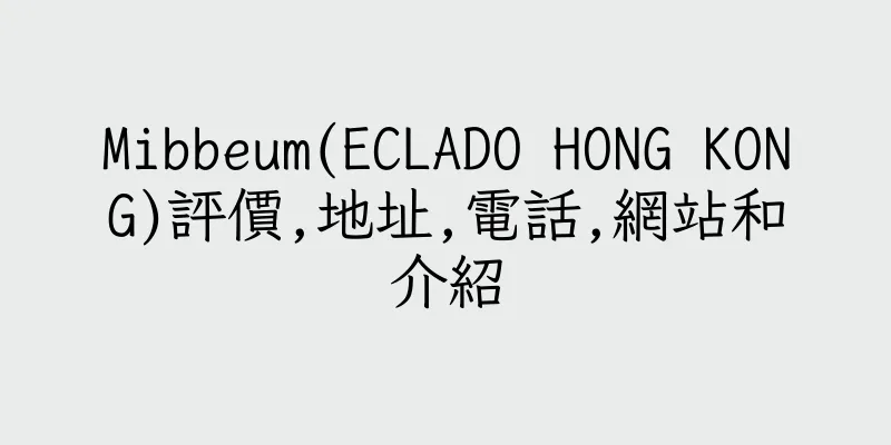 香港Mibbeum(ECLADO HONG KONG)評價,地址,電話,網站和介紹