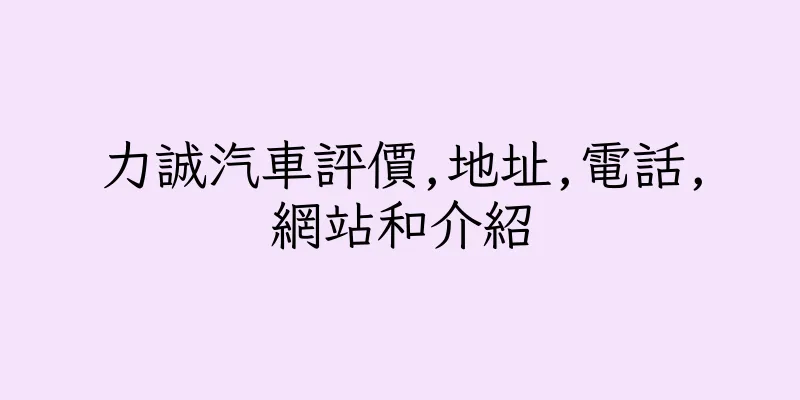 香港力誠汽車評價,地址,電話,網站和介紹