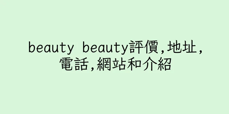 香港beauty beauty評價,地址,電話,網站和介紹