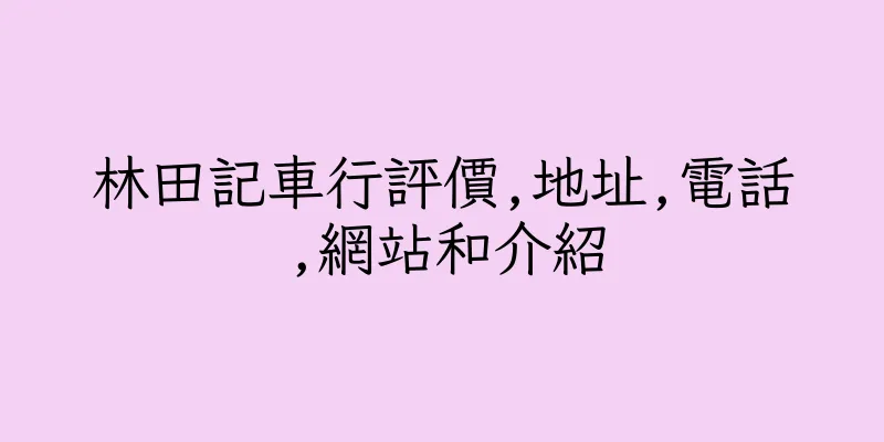 香港林田記車行評價,地址,電話,網站和介紹