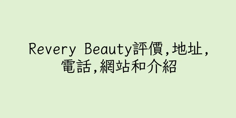 香港Revery Beauty評價,地址,電話,網站和介紹