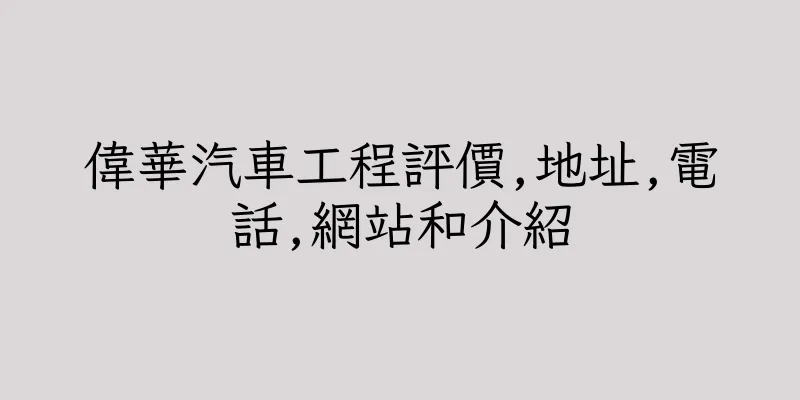 香港偉華汽車工程評價,地址,電話,網站和介紹