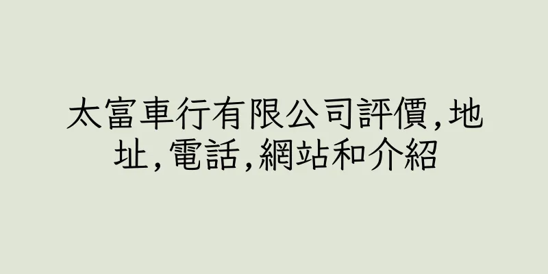 香港太富車行有限公司評價,地址,電話,網站和介紹