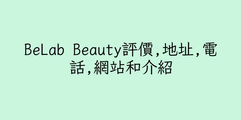香港BeLab Beauty評價,地址,電話,網站和介紹