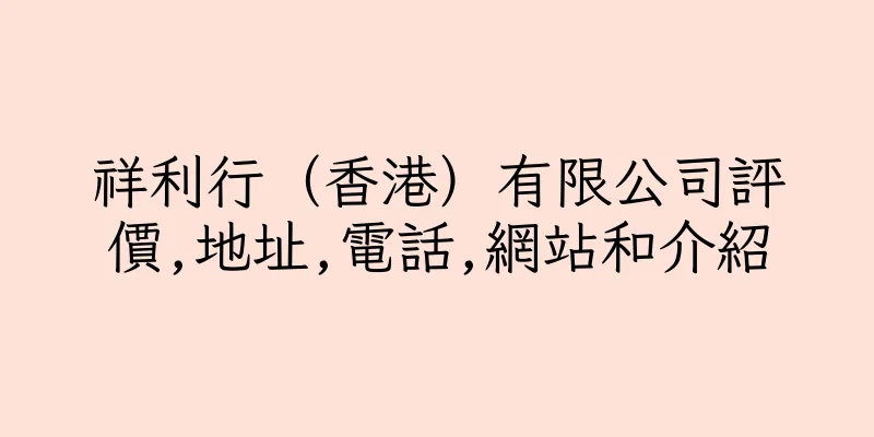 香港祥利行（香港）有限公司評價,地址,電話,網站和介紹