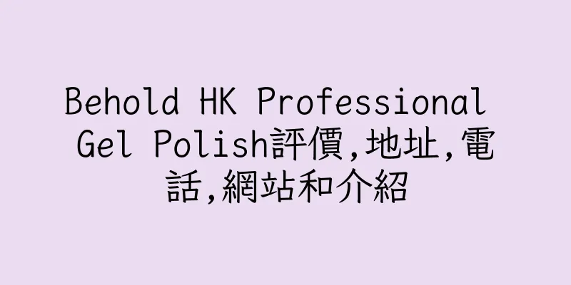 香港Behold HK Professional Gel Polish評價,地址,電話,網站和介紹