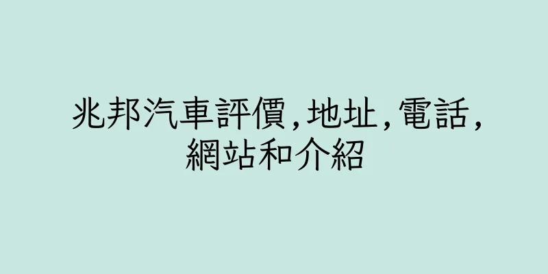 香港兆邦汽車評價,地址,電話,網站和介紹