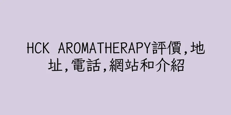 香港HCK AROMATHERAPY評價,地址,電話,網站和介紹