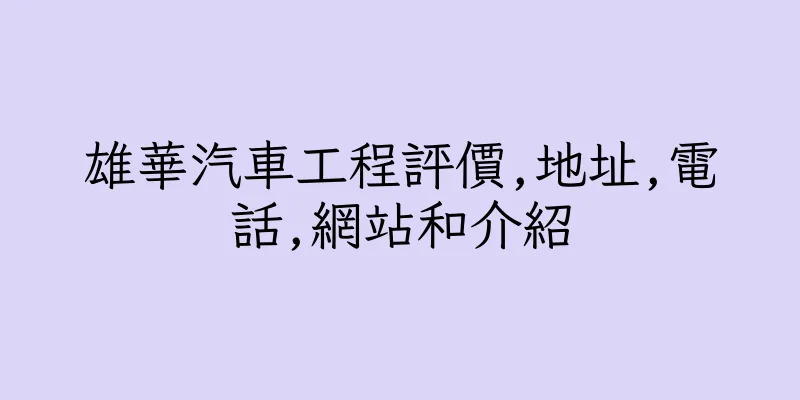 香港雄華汽車工程評價,地址,電話,網站和介紹